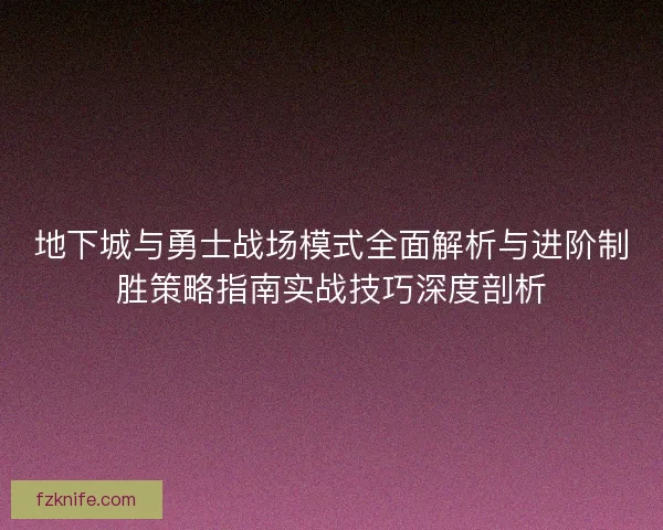 地下城与勇士战场模式全面解析与进阶制胜策略指南实战技巧深度剖析
