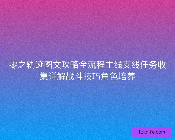 零之轨迹图文攻略全流程主线支线任务收集详解战斗技巧角色培养